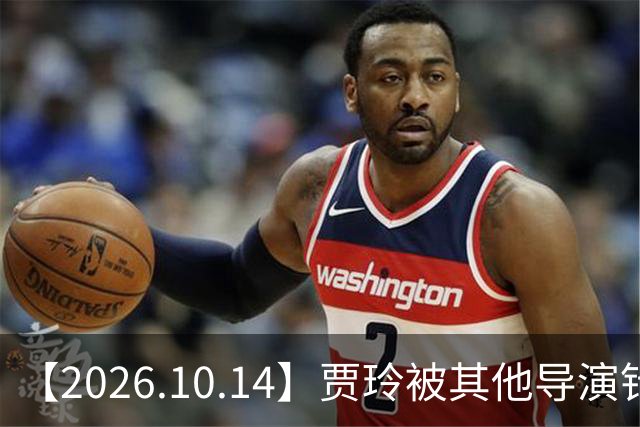 【2026.10.14】贾玲被其他导演针对？曾舜曦合约到期？刘诗诗工作中是什么样的？彭冠英新剧一番？陈小纭的脸为什么变成现在这样？