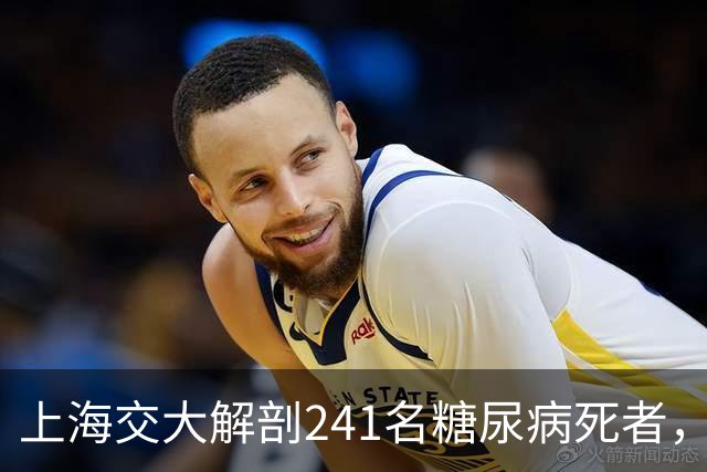 上海交大解剖241名糖尿病死者，发现患糖尿病的人，有这5个共性