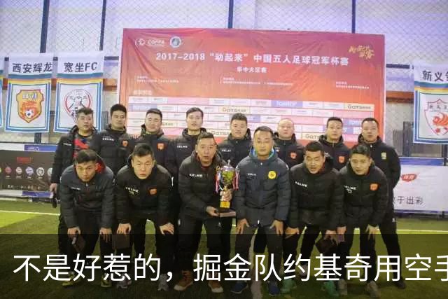 不是好惹的，掘金队约基奇用空手道劈砍动作回击海耶斯，并怒视他