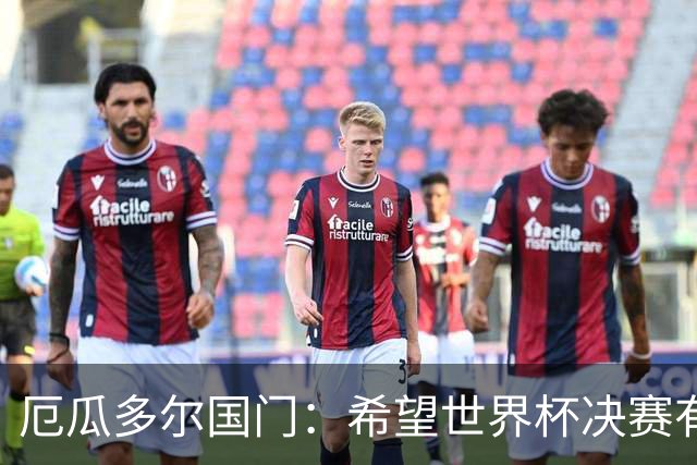 厄瓜多尔国门：希望世界杯决赛有其他结局，有时生活对梅西不公平