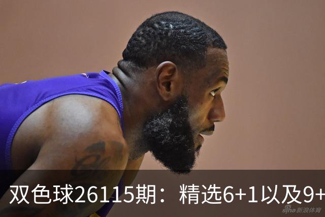 双色球26115期：精选6+1以及9+2、11+3复式，蓝球奇数等待回补！