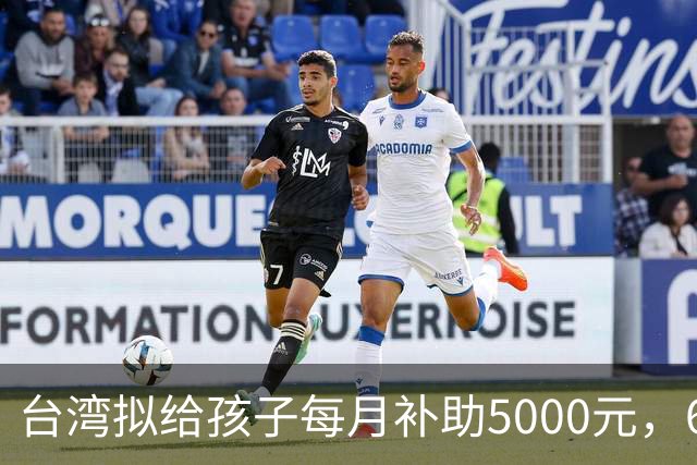 台湾拟给孩子每月补助5000元，6岁起只能先领一半