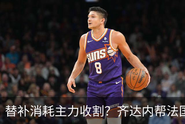 替补消耗主力收割？齐达内帮法国队逆转取胜的办法没这么简单