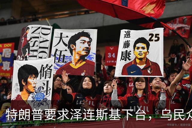 特朗普要求泽连斯基下台，乌民众：世界上没有什么比特朗普更幼稚