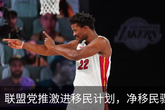 联盟党推激进移民计划，净移民骤降至10万，大砍学签及临签！韩森批评：抄袭