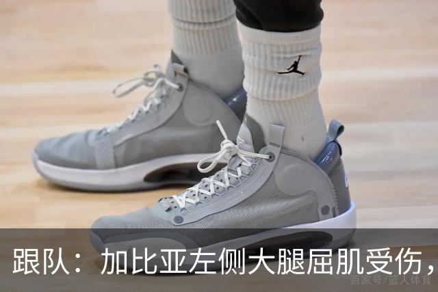 跟队：加比亚左侧大腿屈肌受伤，且肌腱连带损伤