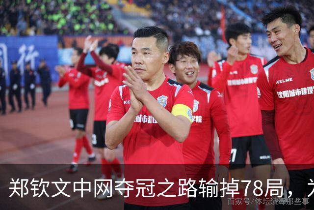 郑钦文中网夺冠之路输掉78局，为WTA1000赛事史上最多