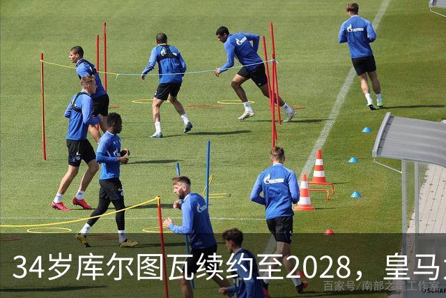 34岁库尔图瓦续约至2028，皇马为何不急着找接班人