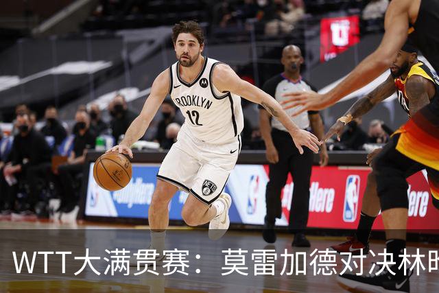 WTT大满贯赛：莫雷加德对决林昀儒，国乒约战张本美和早田希娜